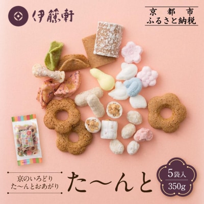 【伊藤軒】た～んと 5袋 350g|京都 老舗 和菓子 た～んと 人気