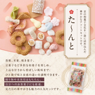 【伊藤軒】た～んと 5袋 350g|京都 老舗 和菓子 た～んと 人気