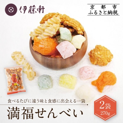 【伊藤軒】満福せんべい 2袋 270g|京都 老舗 あられ せんべい 人気