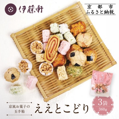【伊藤軒】ええとこどり 3袋 360g|京都 老舗 せんべい ええとこどり 人気