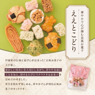 【伊藤軒】ええとこどり 3袋 360g|京都 老舗 せんべい ええとこどり 人気