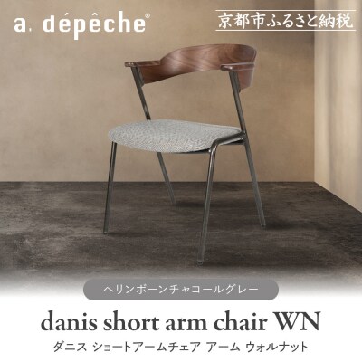 【a.depeche】ダニスショートアームチェア アームウォルナット<ヘリンボーンチャコールグレー>