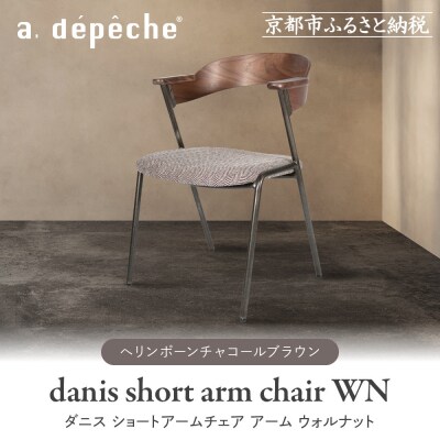 【a.depeche】ダニスショートアームチェアアームウォルナット<ヘリンボーンチャコールブラウン>