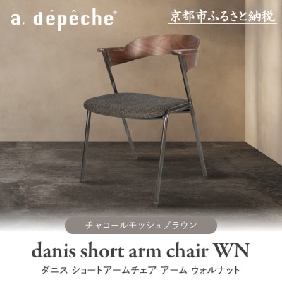 【a.depeche】ダニスショートアームチェア アームウォルナット<チャコールモッシュブラウン>