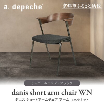 【a.depeche】ダニスショートアームチェア アームウォルナット<チャコールモッシュブラック>