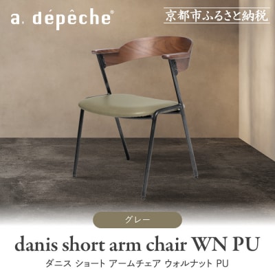 a.depeche アームチェア a.depeche（アデペシュ） 椅子 ダニスショートアームチェア アーム