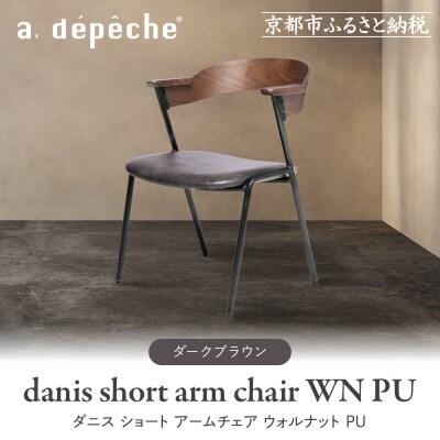 【a.depeche】ダニス ショート アームチェア ウォルナット PU<ダークブラウン>|京都