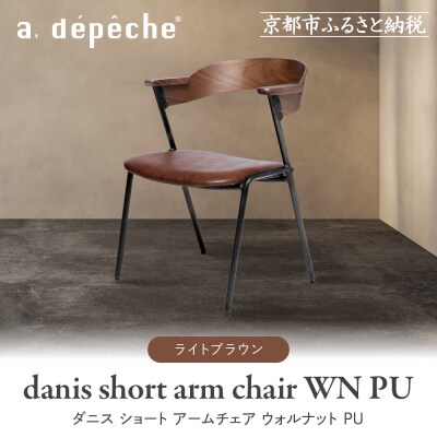【a.depeche】ダニス ショート アームチェア ウォルナット PU<ライトブラウン>|京都