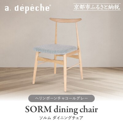 【a.depeche】ソルム ダイニングチェア<ヘリンボーンチャコールグレー>|京都 インテリア