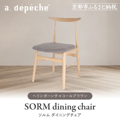 【a.depeche】ソルム ダイニングチェア<ヘリンボーンチャコールブラウン>|京都 インテリア