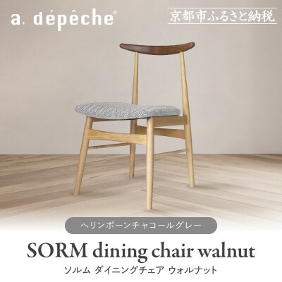 【a.depeche】ソルムダイニングチェア ウォルナット ミックス<ヘリンボーンチャコールグレー>