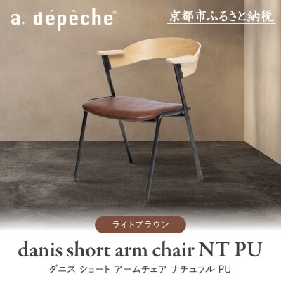 【a.depeche】ダニス ショート アームチェア ナチュラル PU<ライトブラウン>|京都