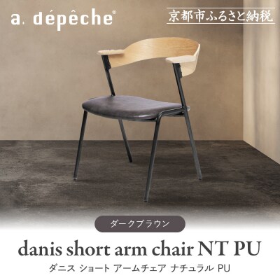 【a.depeche】ダニス ショート アームチェア ナチュラル PU<ダークブラウン>|京都
