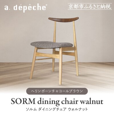 【a.depeche】ソルムダイニングチェア ウォルナットミックス<ヘリンボーンチャコールブラウン>
