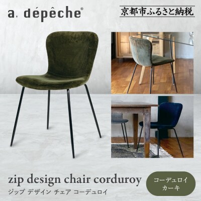 【a.depeche】ジップ デザイン チェア コーデュロイ<コーデュロイカーキ>|京都 インテリア