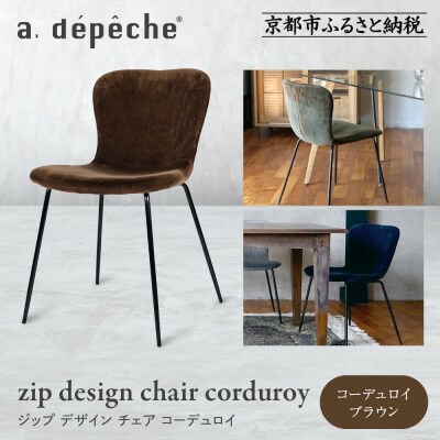 【a.depeche】ジップ デザイン チェア コーデュロイ<コーデュロイブラウン>|京都