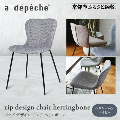 【a.depeche】ジップ デザイン チェア ヘリンボーン<ヘリンボーンネイビー>|インテリア