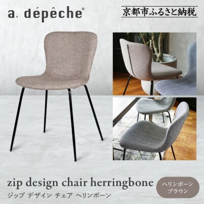 【a.depeche】ジップ デザイン チェア ヘリンボーン<ヘリンボーンブラウン>|インテリア