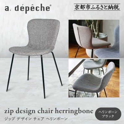 【a.depeche】ジップ デザイン チェア ヘリンボーン<ヘリンボーンブラック>|インテリア