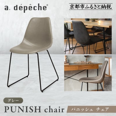 【a.depeche】パニッシュ チェア<グレー>|京都 インテリア 人気ブランド 椅子 チェア