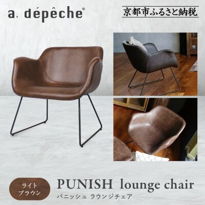 【a.depeche】パニッシュ ラウンジチェア<ライトブラウン>|京都 インテリア 人気ブランド