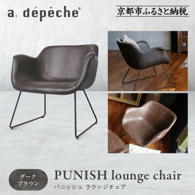 【a.depeche】パニッシュ ラウンジチェア<ダークブラウン>|京都 インテリア 人気ブランド