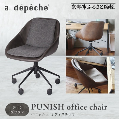 【a.depeche】パニッシュ オフィスチェア<ダークブラウン>|京都 インテリア 人気ブランド