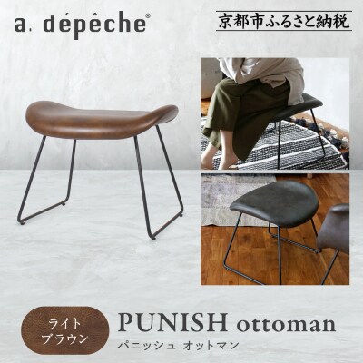 【a.depeche】パニッシュ オットマン<ライトブラウン>|京都 インテリア 人気ブランド