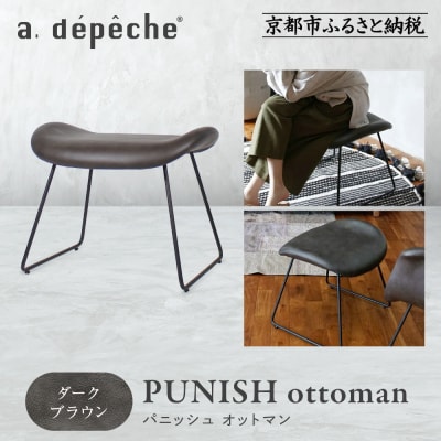 【a.depeche】パニッシュ オットマン<ダークブラウン>|京都 インテリア 人気ブランド 椅子