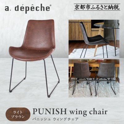 【a.depeche】パニッシュ ウィングチェア<ライトブラウン>|京都 インテリア 人気ブランド