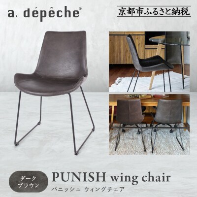 【a.depeche】パニッシュ ウィングチェア<ダークブラウン>|京都 インテリア 人気ブランド