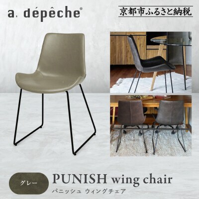 【a.depeche】パニッシュ ウィングチェア<グレー>|京都 インテリア 人気ブランド 椅子