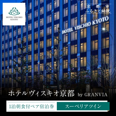 【ホテルヴィスキオ京都 by GRANVIA】1泊朝食付ペア宿泊券《スーペリアツイン》