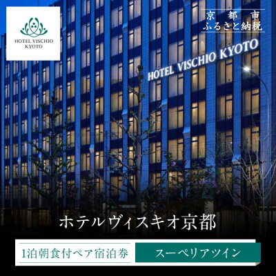 【ホテルヴィスキオ京都】1泊朝食付ペア宿泊券《スーペリアツイン》