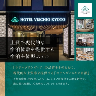 【ホテルヴィスキオ京都 by GRANVIA】1泊朝食付ペア宿泊券《スーペリアツイン》