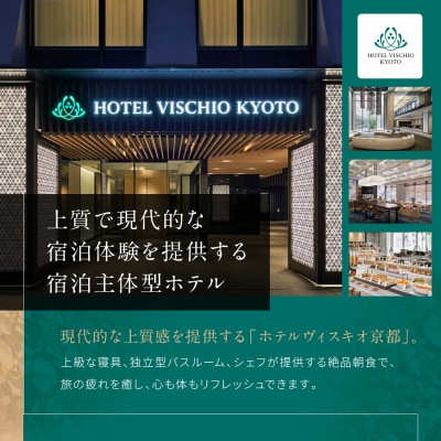 【ホテルヴィスキオ京都】1泊朝食付ペア宿泊券《スーペリアツイン》