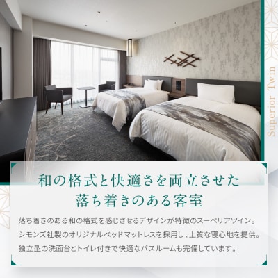 【ホテルヴィスキオ京都 by GRANVIA】1泊朝食付ペア宿泊券《スーペリアツイン》