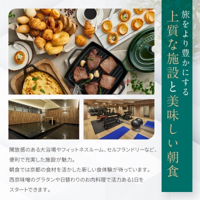 【ホテルヴィスキオ京都】1泊朝食付ペア宿泊券《スーペリアツイン》