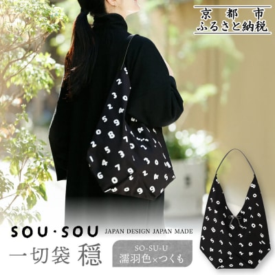 【SOU・SOU】一切袋 穏/SO-SU-U 濡羽色(ぬればいろ)×つくも
