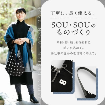 SOU・SOU 一切袋 穏/SO-SU-U 濡羽色×つくも|京都 SOUSOU バッグ 人気ブランド