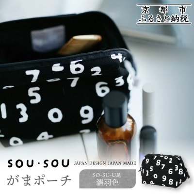 【SOU・SOU】がまポーチ/SO-SU-U昆(こん)濡羽色(ぬればいろ)|京都 ポーチ