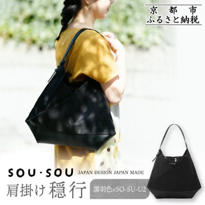 SOU・SOU×Y’SACCS 肩掛け 穏 行/濡羽色×SO-SU-U2|SOUSOU バッグ 人気