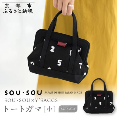 SOU・SOU×Y’SACCS トートガマ 小/SO-SU-U|SOUSOU バッグ 人気ブランド