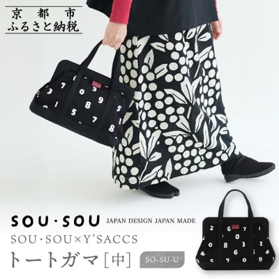 SOU・SOU×Y’SACCS トートガマ 中/O-SU-U|SOUSOU バッグ 人気ブランド