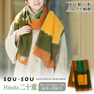 SOU・SOU×Hinata 二十重/金茶×草緑色|京都 SOUSOU ストール 人気ブランド