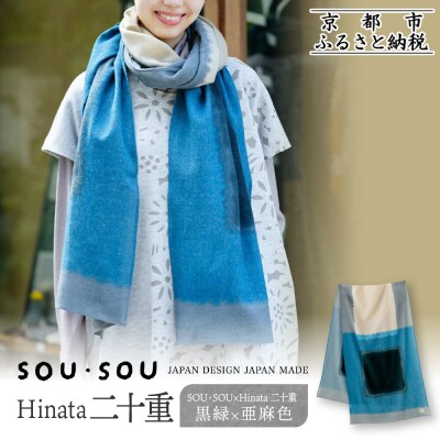 SOU・SOU×Hinata 二十重(はたえ)/黒緑(くろみどり)×亜麻色|京都 ストール