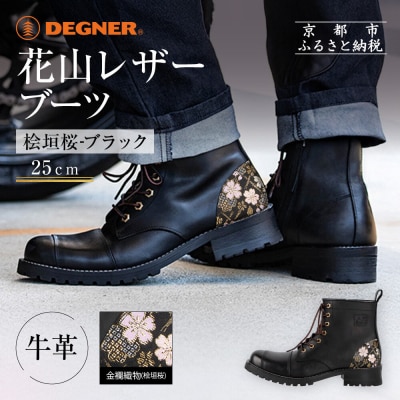 【デグナー】花山レザーブーツ[HS-B19K] <桧垣桜 ブラック 25cm>| 人気ブランド