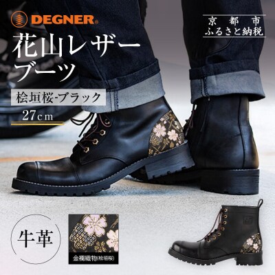 【デグナー】花山レザーブーツ[HS-B19K]<桧垣桜 ブラック 27cm>|人気ブランド