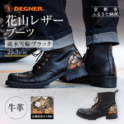 【デグナー】花山レザーブーツ[HS-B19K]<流水雪輪 ブラック 25.5cm>|人気ブランド