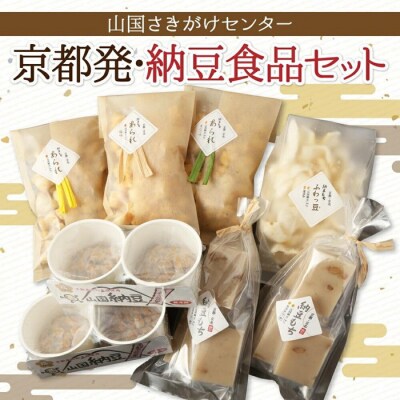 【山国さきがけセンター】京都発・納豆で元気いっぱい免疫力UP!